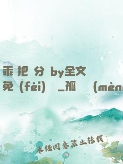 乖 把腳分開by全文免費(fèi)閱讀